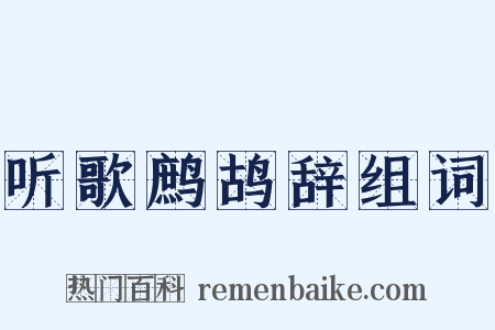 听歌鹧鸪辞组词是什么意思的图片